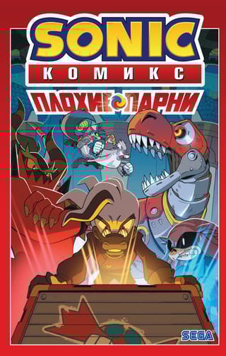 Sonic. Плохие парни. Комикс