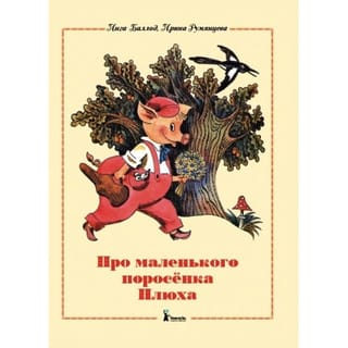 Про маленького поросенка Плюха