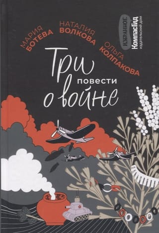 Три повести о  войне