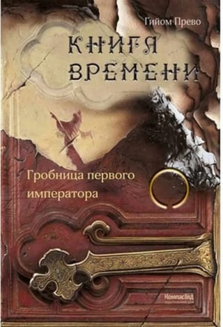 Книга  времени. Том 3. Гробница первого императора