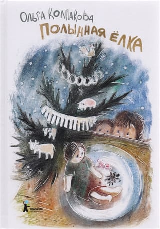 Полынная ёлка
