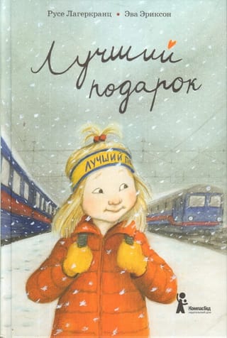 Лучший подарок