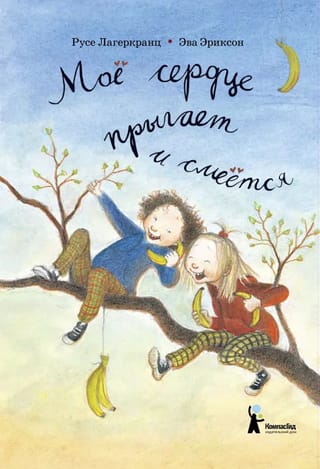 Мое сердце прыгает и смеeтся