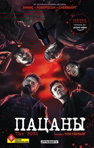 The Boys. Пацаны.  Омнибус. Том 1