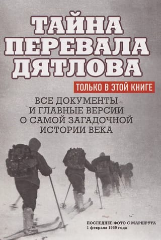 Тайна перевала Дятлова. Все документы и главные версии о самой загадочной истории века
