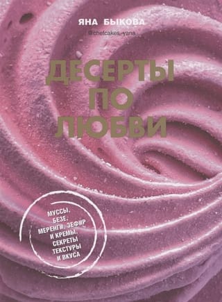 Десерты по любви. Муссы безе, меренги, зефир и кремы. Секреты текстуры и вкуса