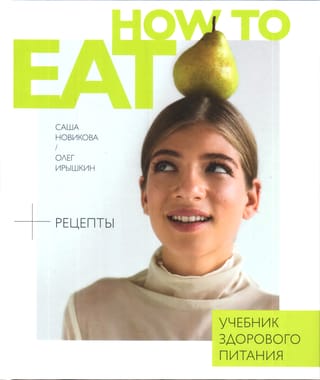 How to eat. Учебник здорового питания