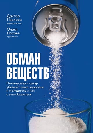 Обман веществ. Почему жир и сахар убивают наше здоровье и как с этим бороться