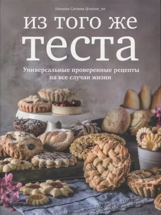 Из того же теста. Универсальные проверенные рецепты на все случаи жизни