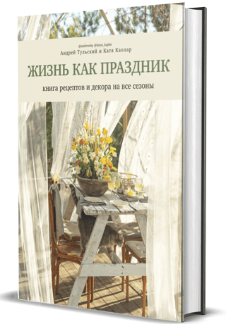Жизнь  как праздник. Книга рецептов и декора на все сезоны