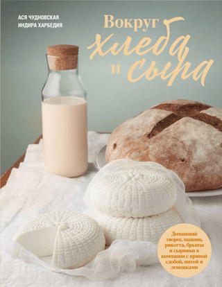 Вокруг хлеба и сыра. Домашний творог, мацони, рикотта, брынза и сырники в компании с пряной сдобой, питой и лепешками