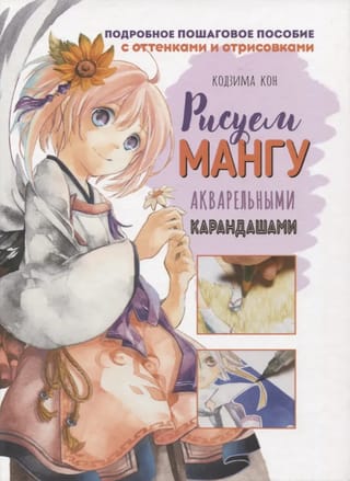 Ты – художник! Рисуем мангу акварельными карандашами 