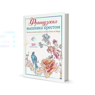 Французская вышивка крестом. Великолепные цветы и птицы Элен ле Берр. 20 крупных схем