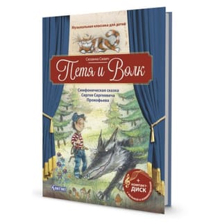 Петя  и Волк. Симфоническая сказка Сергея Сергеевича Прокофьева 