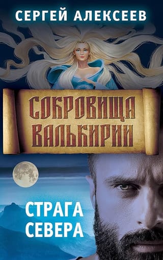 Сокровища  Валькирии. Книга 2. Страга Севера