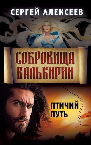 Сокровища Валькирии. Книга 7. Птичий путь