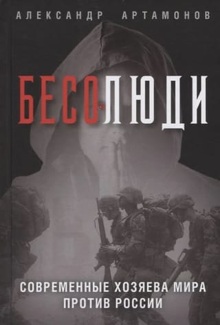 Бесолюди. Современные хозяева мира против России