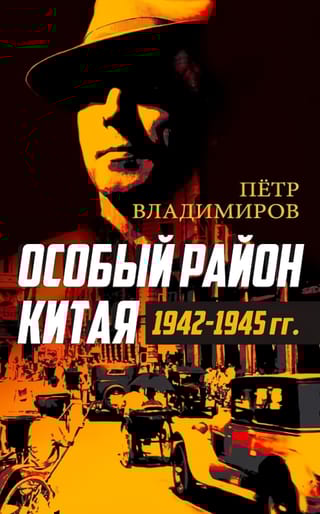 Особый район Китая. 1942–1945 гг.