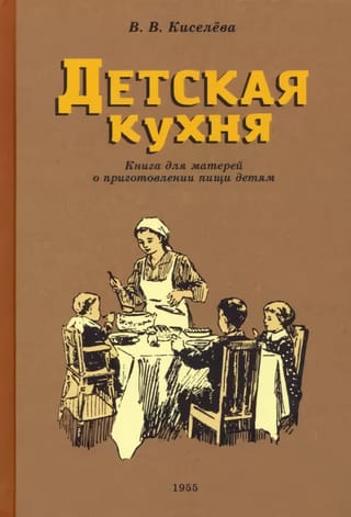 Детская кухня. Книга для матерей о приготовлении пищи детям