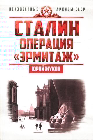 Сталин. Операция «Эрмитаж»