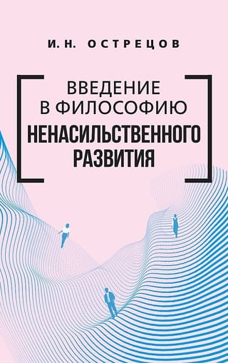 Введение в философию ненасильственного развития