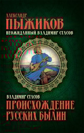 Происхождение русских былин. Неожиданный Владимир Стасов