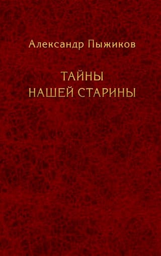 Тайны нашей старины