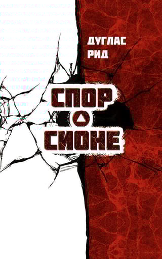 Спор о Сионе