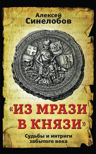 «Из мрази в князи». Судьбы и интриги забытого века