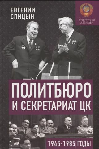 Политбюро и Секретариат ЦК в 1945-1985 гг.: люди и власть