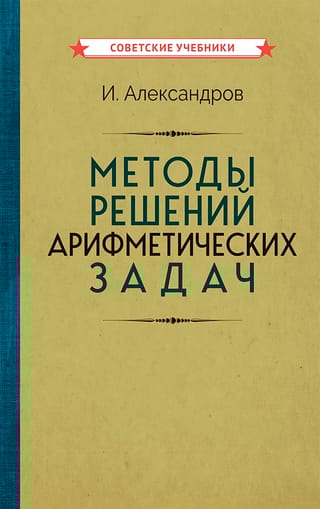 Методы решений арифметических задач