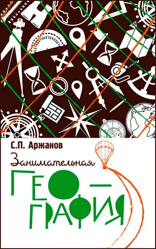 Занимательная география