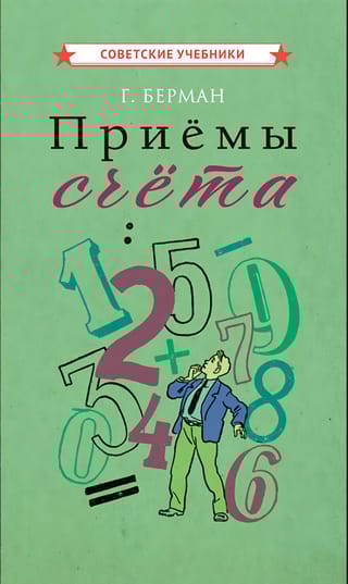 Приёмы счёта