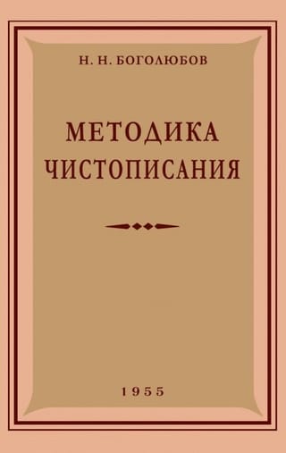 Методика чистописания