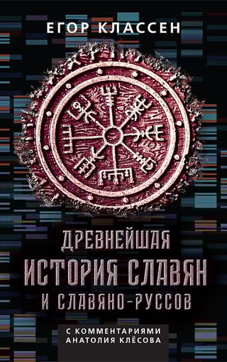 Древнейшая история славян и славяно-руссов