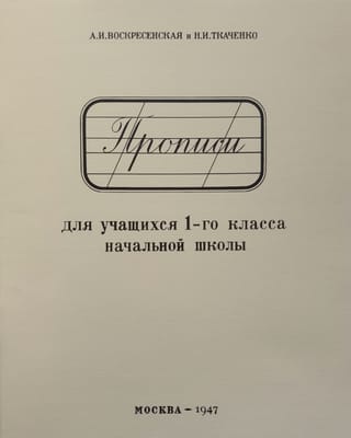 Прописи для учащихся 1-го класса начальной школы