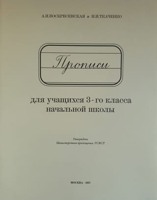 Прописи для учащихся 3-го класса начальной школы