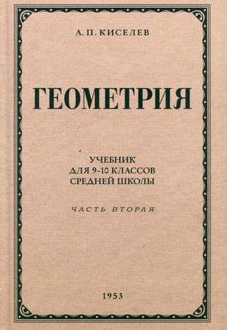 Геометрия для 9-10 классов средней школы. Часть 2. Стереометрия. 1953 год