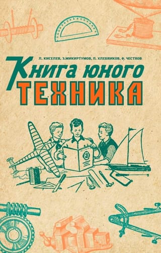 Книга юного техника