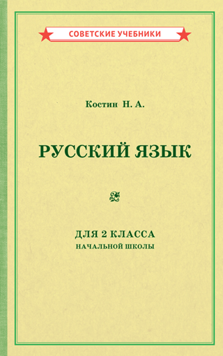 Учебник русского языка для 2 класса начальной школы