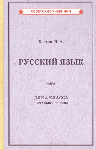 Учебник русского языка для 4 класса начальной школы