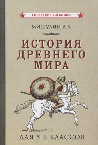 История древнего мира. Учебник для 5-6 классов средней школы