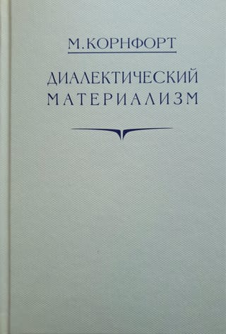 Диалектический материализм