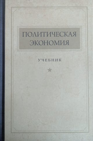 Политическая экономия