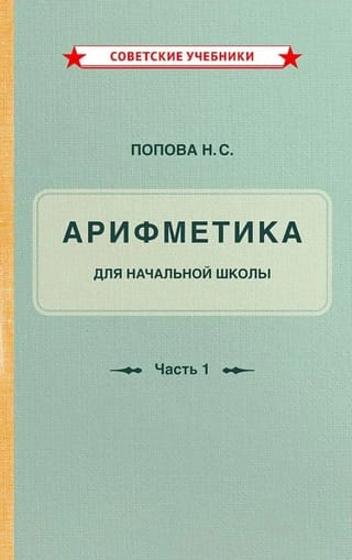 Учебник арифметики для начальной школы. Часть I