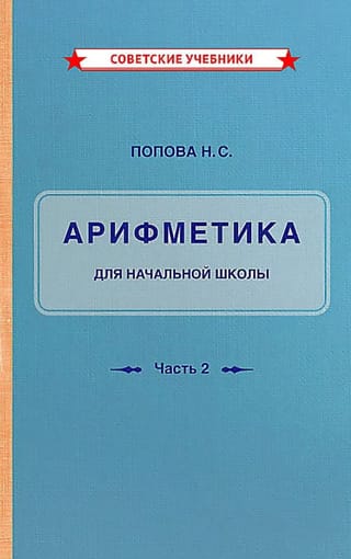 Учебник арифметики для начальной школы. Часть II