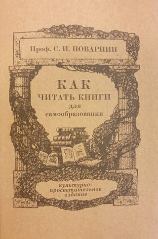 Как читать книги для самообразования