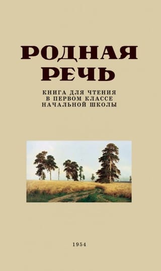 Родная речь. Книга для чтения в первом классе начальной школы
