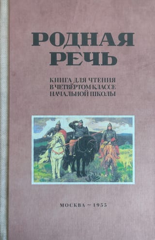 Родная речь. Книга для чтения в четвертом классе начальной школы