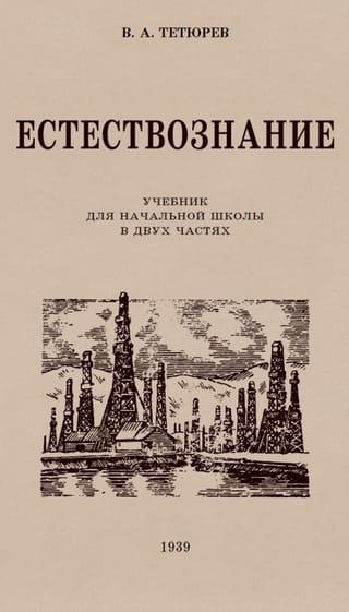 Естествознание. Учебник для начальной школы в двух частях